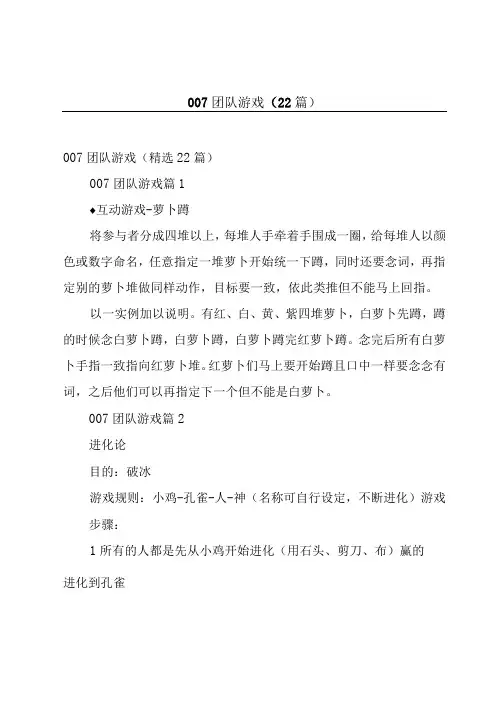 007团队游戏22篇