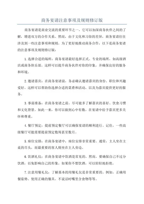 商务宴请注意事项及规则修订版