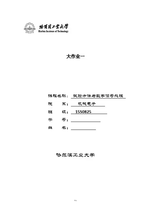 哈尔滨工业大学-试验方法与数字信号处理大作业