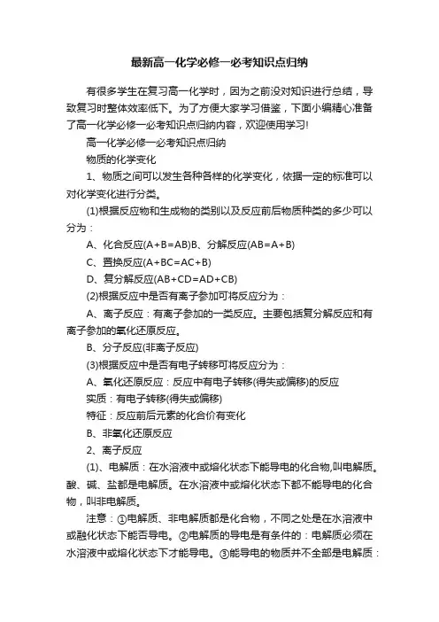 最新高一化学必修一必考知识点归纳