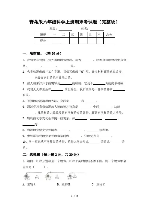 青岛版六年级科学上册期末考试题(完整版)