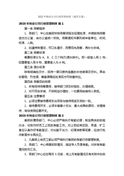 2023年物业公司行政管理制度（通用3篇）