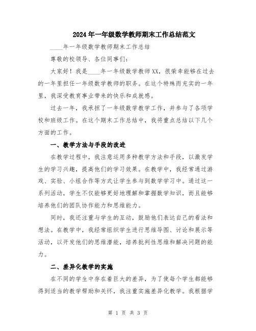 2024年一年级数学教师期末工作总结范文