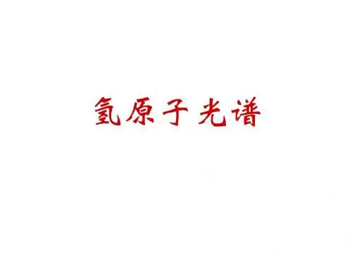18.3原子光谱