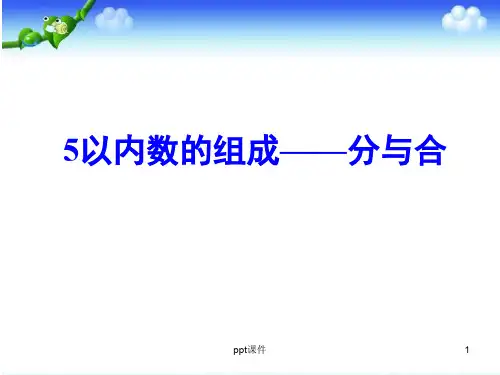 大班数学：5以内数的组成分与合  ppt课件