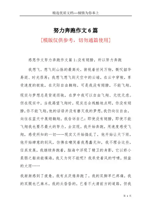 努力奔跑作文6篇(共22页)