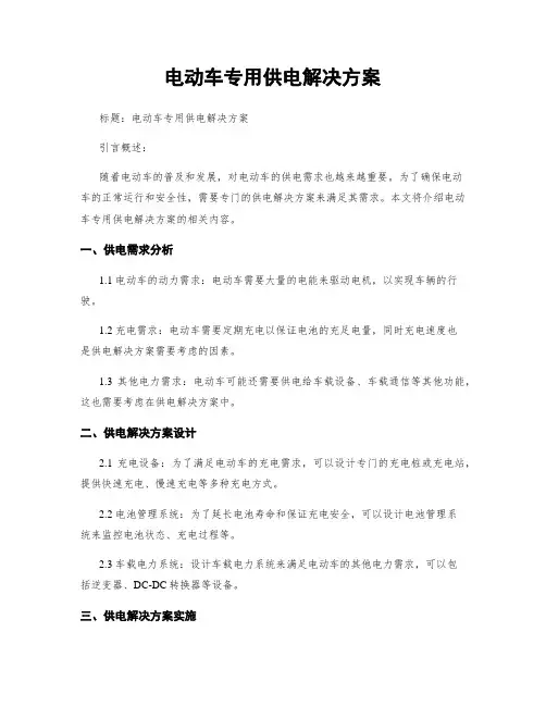 电动车专用供电解决方案