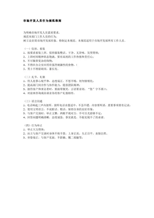 市场开发人员行为规范准则