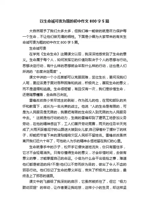 以生命诚可贵为题的初中作文800字5篇