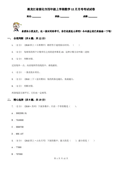 黑龙江省绥化市四年级上学期数学12月月考考试试卷