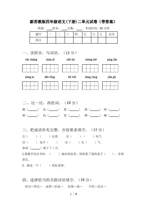 新苏教版四年级语文(下册)二单元试卷(带答案)