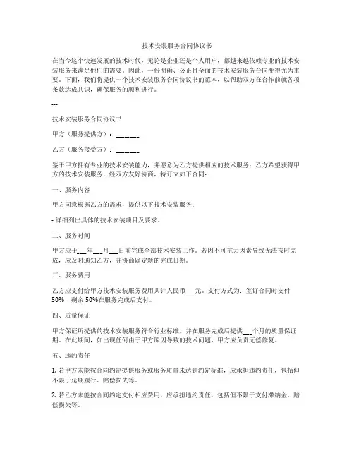 技术安装服务合同协议书