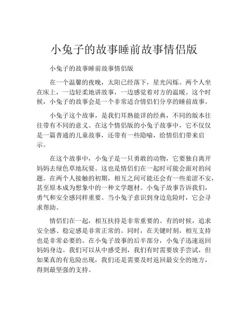 小兔子的故事睡前故事情侣版