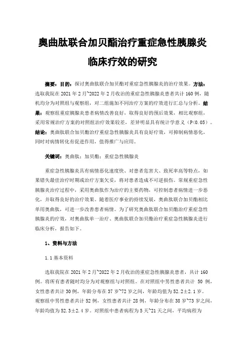 奥曲肽联合加贝酯治疗重症急性胰腺炎临床疗效的研究