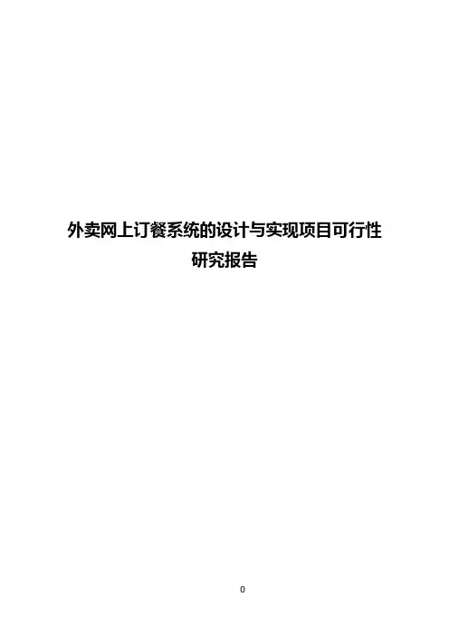 外卖网上订餐系统的设计与实现项目可行性研究报告