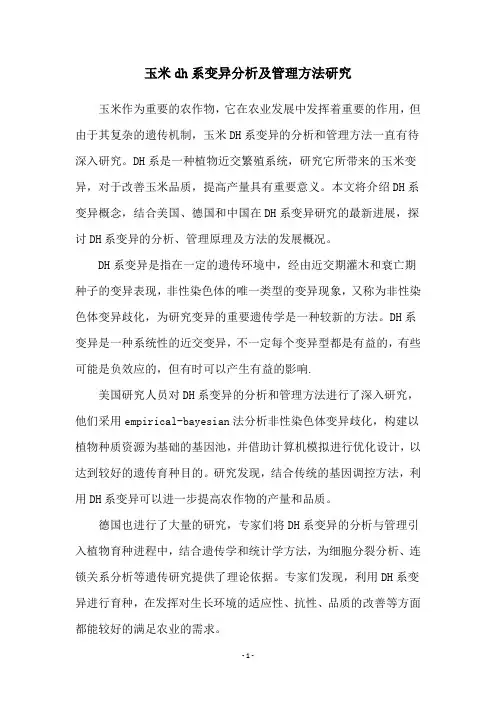 玉米dh系变异分析及管理方法研究