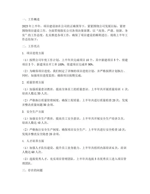 项目建设部半年工作总结