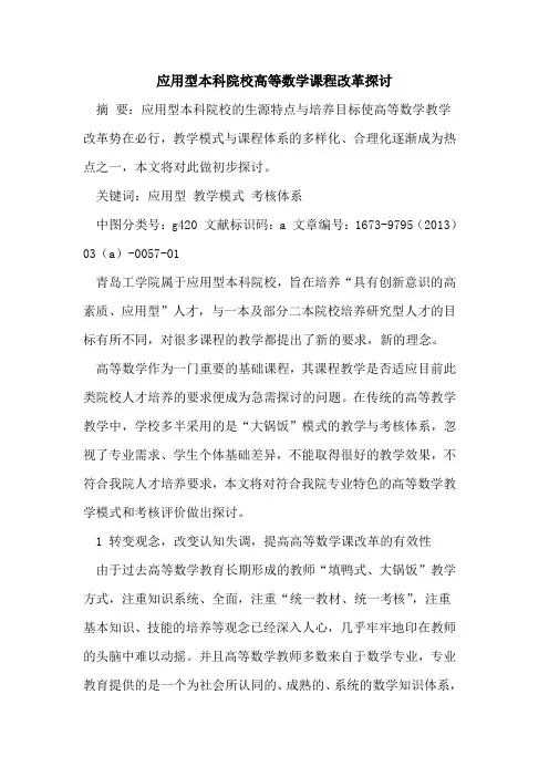 应用型本科院校高等数学课程改革