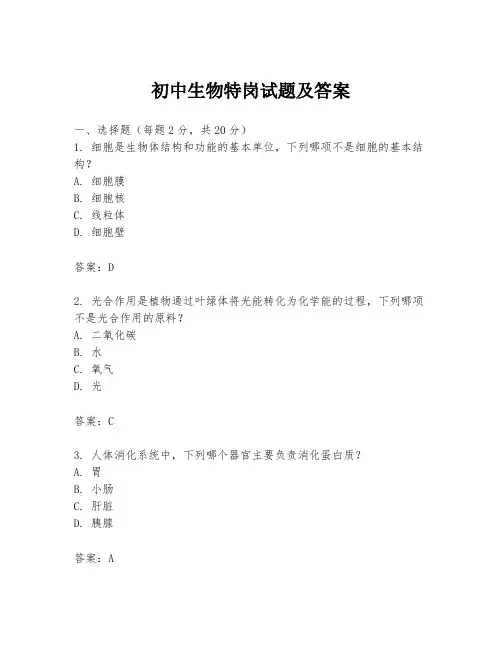 初中生物特岗试题及答案