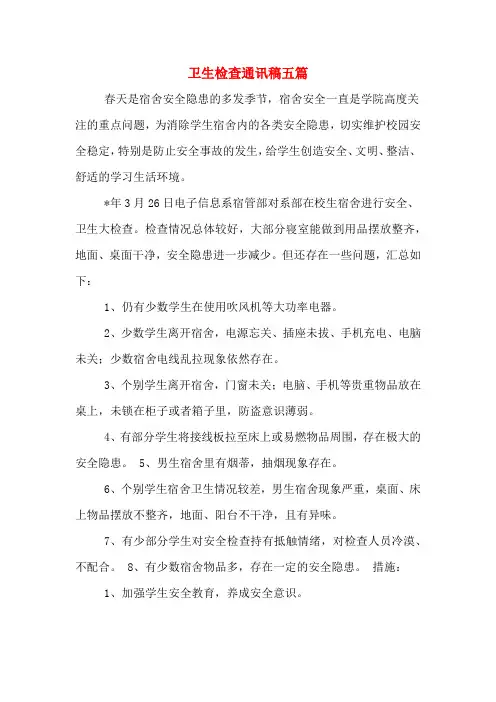 卫生检查通讯稿五篇