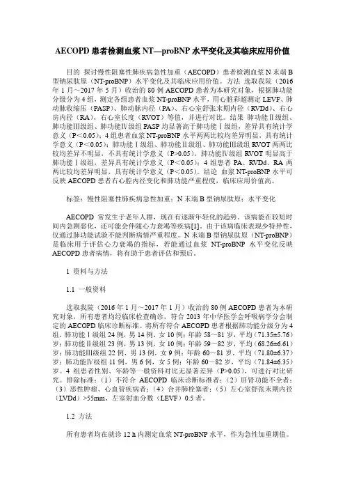 AECOPD患者检测血浆NT—proBNP水平变化及其临床应用价值