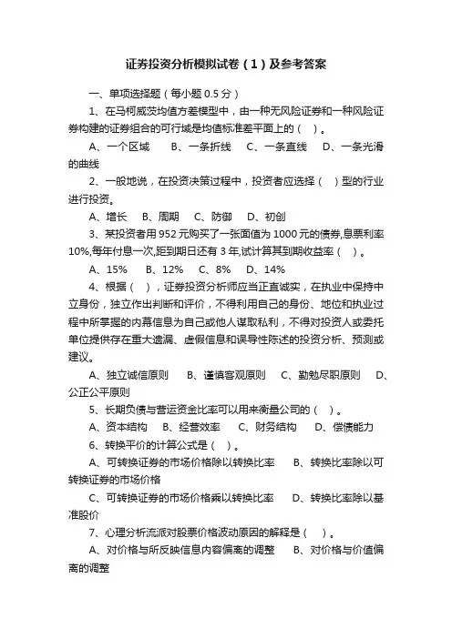 证券投资分析模拟试卷（1）及参考答案
