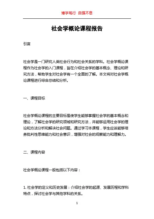 社会学概论课程报告