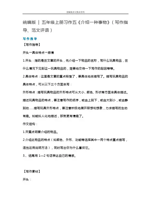 统编版(教育部编写)五年级语文上册素材-习作五《介绍一种事物》(写作指导、范文评语) 图文解读  