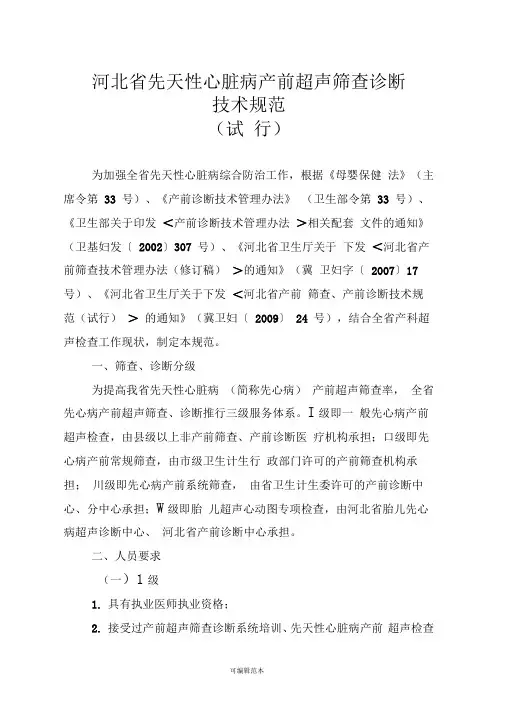 产前超声筛查诊断技术规范(试行)