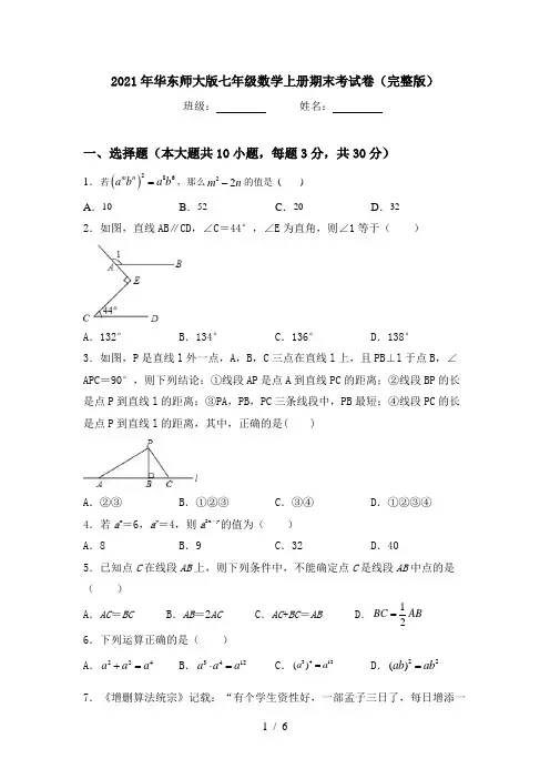 2021年华东师大版七年级数学上册期末考试卷(完整版)