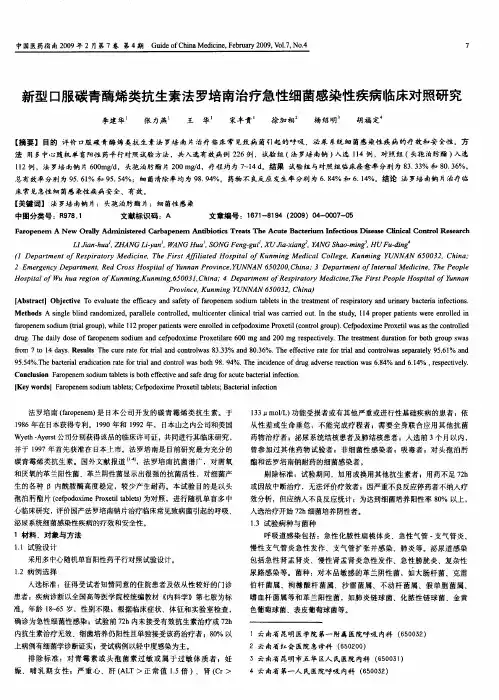 新型口服碳青酶烯类抗生素法罗培南治疗急性细菌感染性疾病临床对照研究