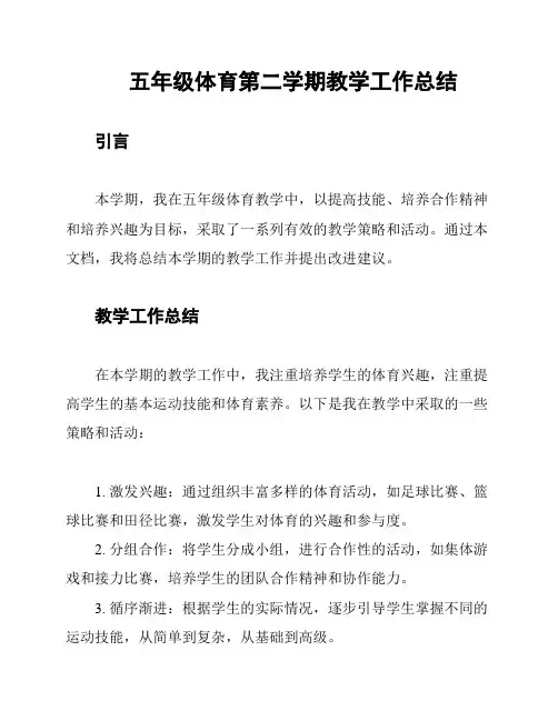 五年级体育第二学期教学工作总结