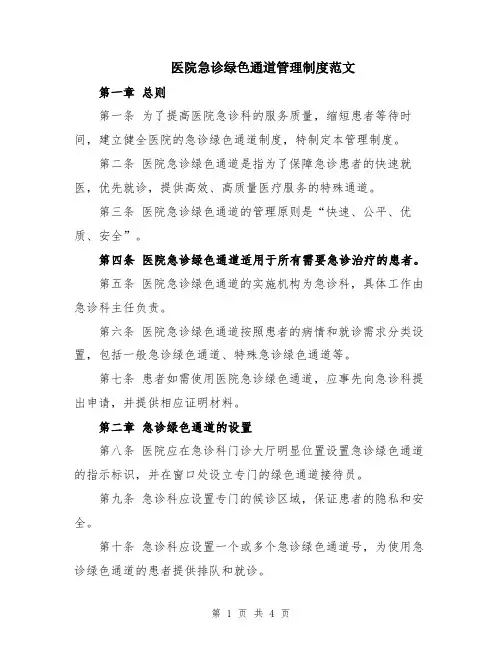 医院急诊绿色通道管理制度范文