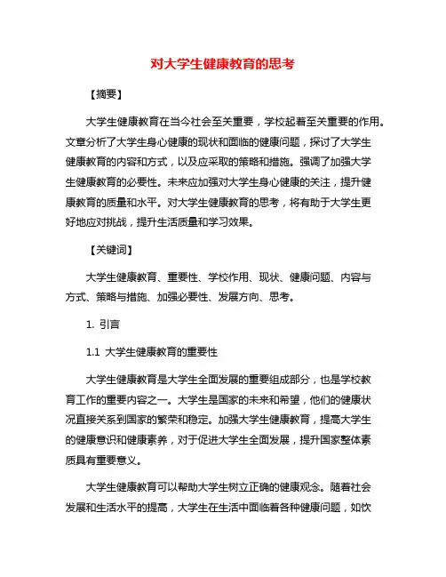 对大学生健康教育的思考