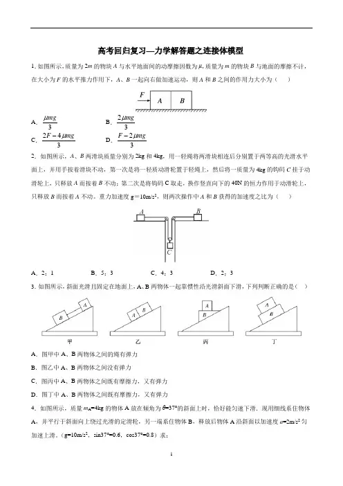 高中物理 高考回归复习—力学解答题之连接体模型 含解析