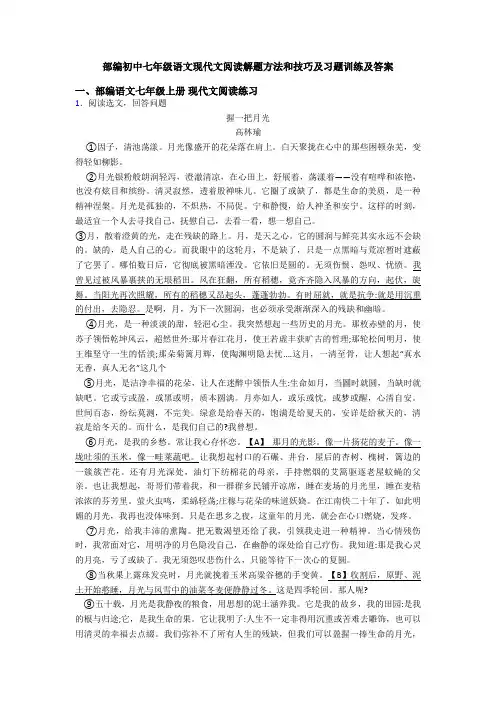 部编初中七年级语文现代文阅读解题方法和技巧及习题训练及答案