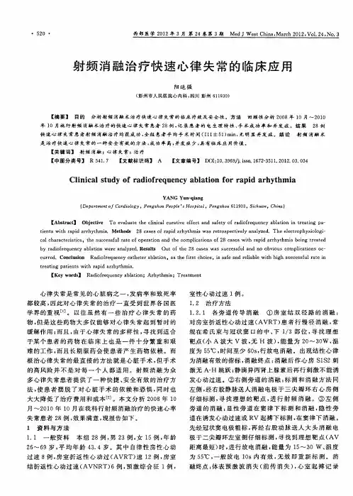 射频消融治疗快速心律失常的临床应用