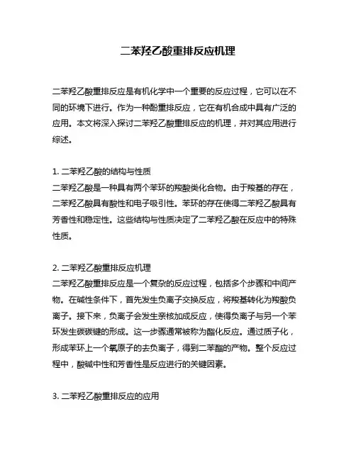 二苯羟乙酸重排反应机理