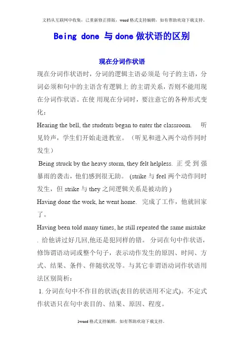 Beingdone与done做状语的区别