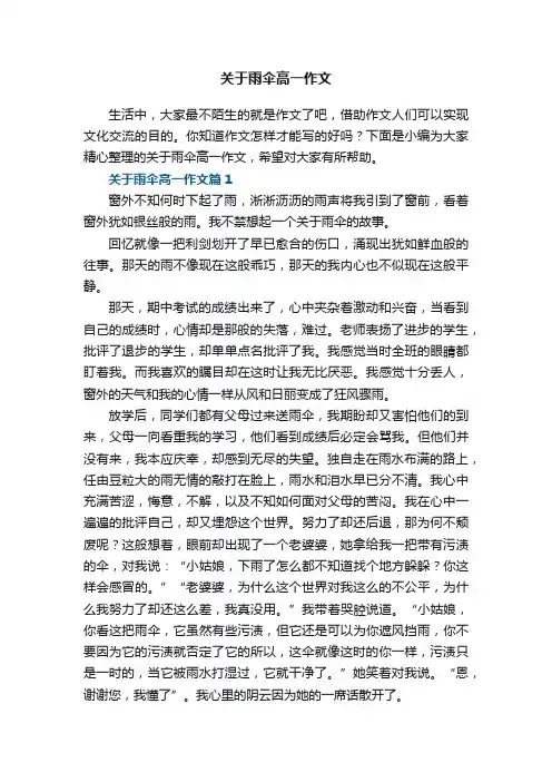 关于雨伞高一作文