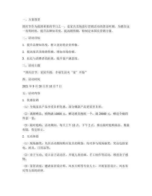 家具卖场国庆营销方案
