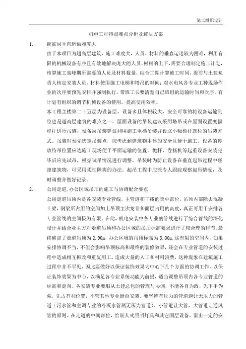 机电工程特点难点分析及解决方案