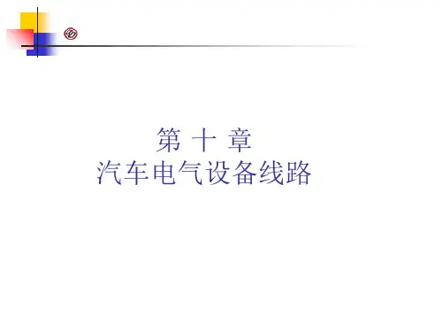 汽车电气系统-汽车电路图 共55页
