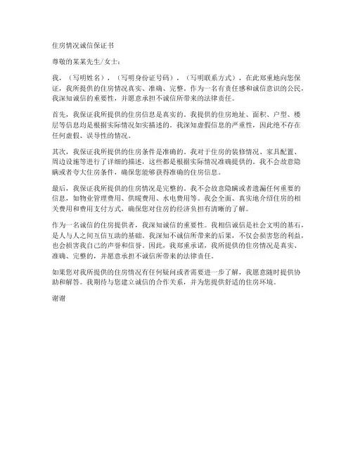 住房情况诚信保证书