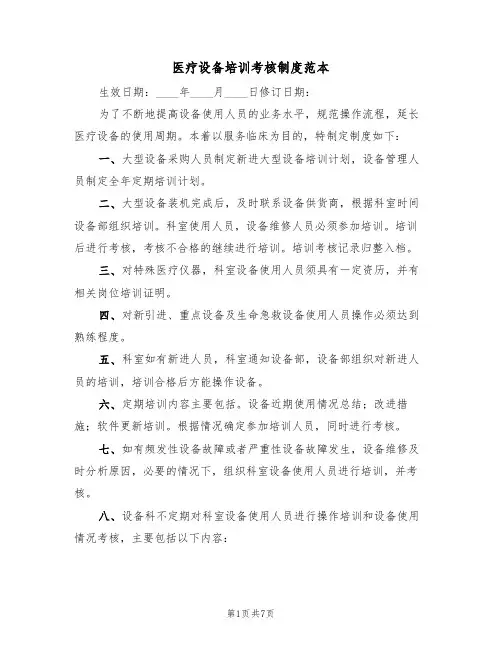 医疗设备培训考核制度范本(3篇)