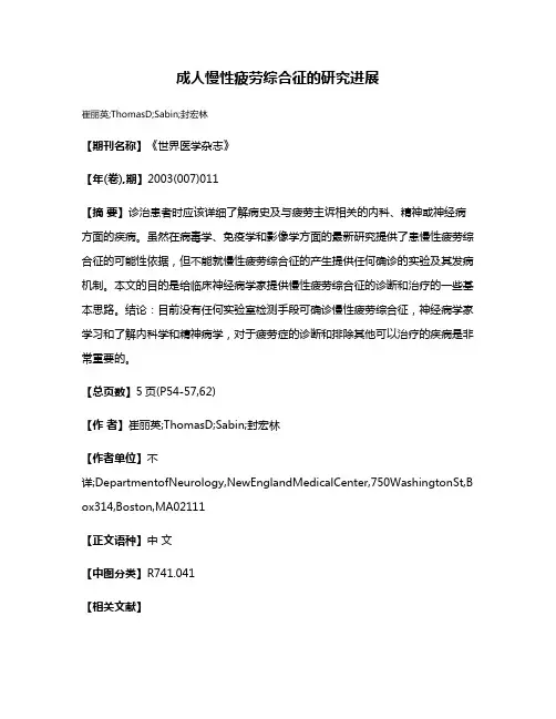 成人慢性疲劳综合征的研究进展