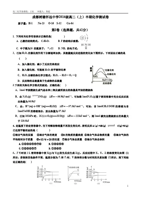 四川省成都市树德怀远中学2017-2018学年高二上学期半期测试化学试卷 PDF版含答案