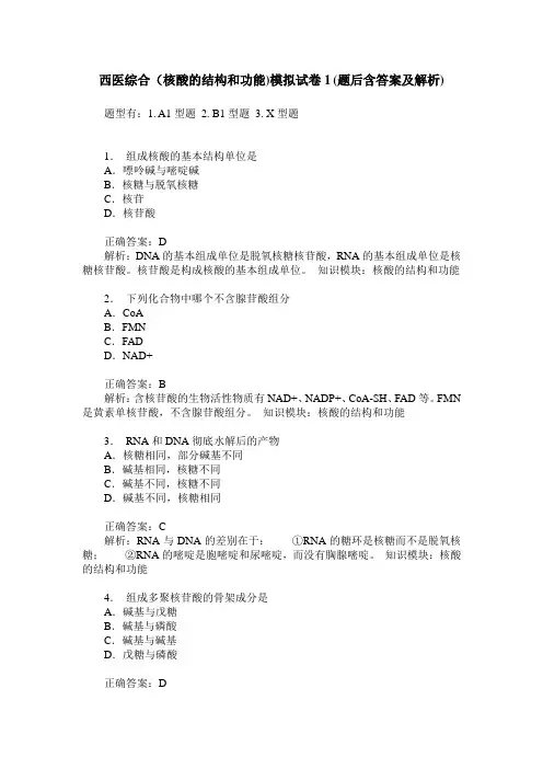 西医综合(核酸的结构和功能)模拟试卷1(题后含答案及解析)