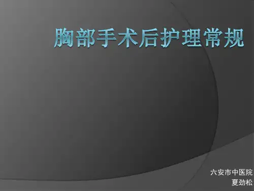 胸部手术后护理常规PPT课件
