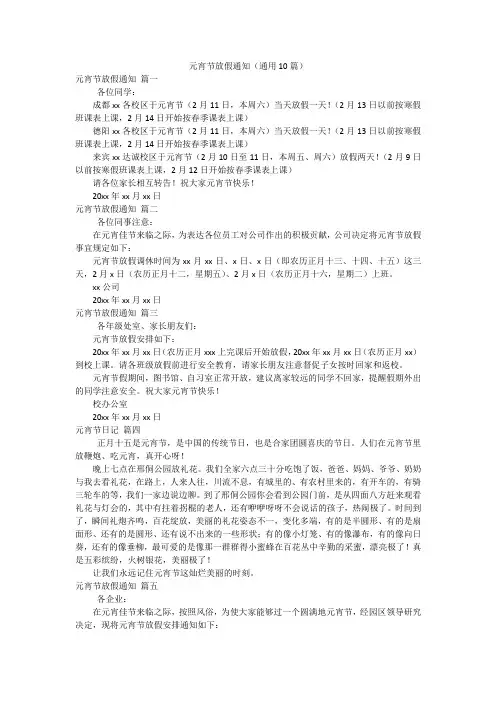 元宵节放假通知(通用10篇)
